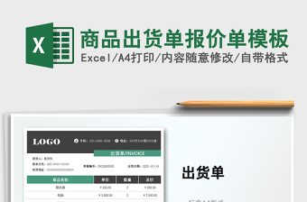 2021商品出貨單報價單模板免費下載