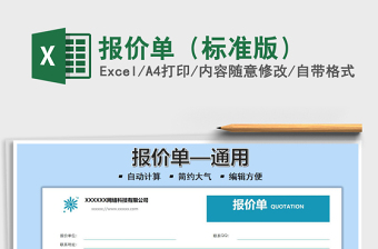 2021報(bào)價(jià)單（標(biāo)準(zhǔn)版）免費(fèi)下載