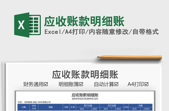 2021應(yīng)收賬款明細(xì)賬免費(fèi)下載