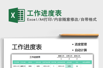 2021工作進(jìn)度表免費(fèi)下載