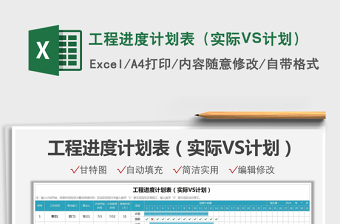 2021工程進(jìn)度計(jì)劃表（實(shí)際VS計(jì)劃）免費(fèi)下載