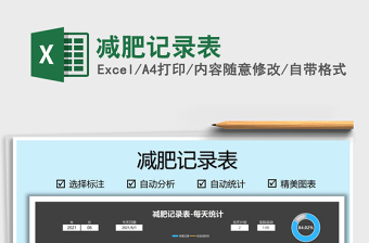 2021減肥記錄表免費下載