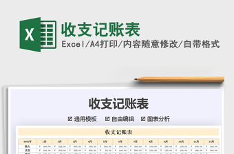 2021收支記賬表免費下載