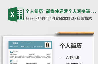 2022個人簡歷-新媒體運營個人表格簡歷免費下載