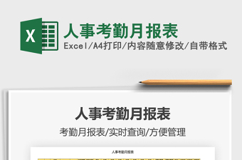 人事考勤月報表免費下載