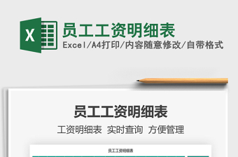 2022員工工資明細表免費下載