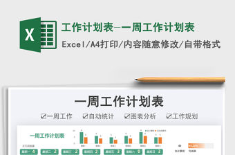 2021工作計劃表-一周工作計劃表免費下載