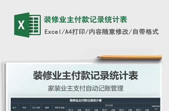 2021裝修業(yè)主付款記錄統(tǒng)計表免費下載