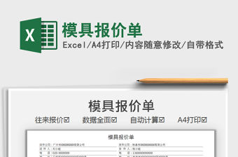 2021模具報價單免費下載