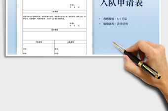 2021少年先锋队入队申请表免费下载