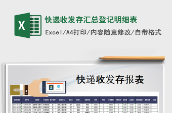 2022快遞收發(fā)存匯總登記明細表免費下載