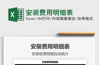 2021安裝費(fèi)用明細(xì)表免費(fèi)下載