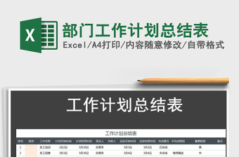 2022部門工作計劃總結(jié)表免費下載