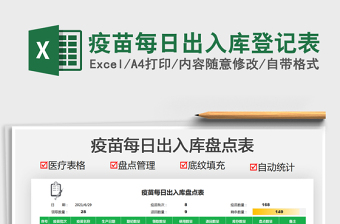 2021疫苗每日出入庫(kù)登記表免費(fèi)下載