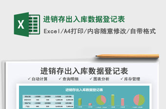 2021進(jìn)銷存出入庫數(shù)據(jù)登記表免費(fèi)下載