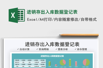 2021進銷存出入庫數(shù)據(jù)登記表免費下載