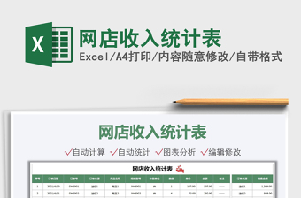 2021網(wǎng)店收入統(tǒng)計表免費下載