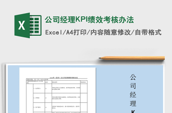 2022公司經(jīng)理KPI績效考核辦法免費(fèi)下載