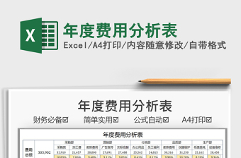2021年度費用分析表免費下載