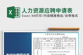 2022人力資源應聘申請表免費下載