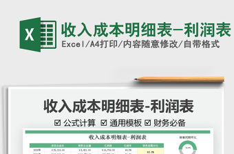2022收入成本明細(xì)表-利潤(rùn)表免費(fèi)下載