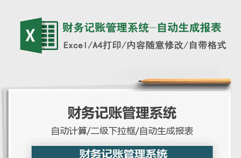 2021財務記賬管理系統-自動生成報表免費下載