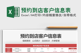 2021預約到店客戶信息表免費下載