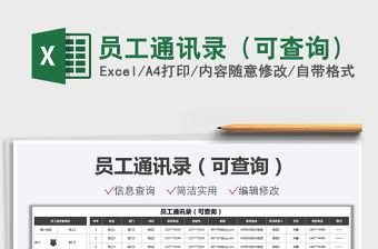 2022員工通訊錄（可查詢）免費下載