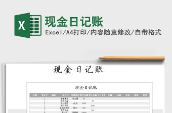 2022現(xiàn)金日記賬免費下載