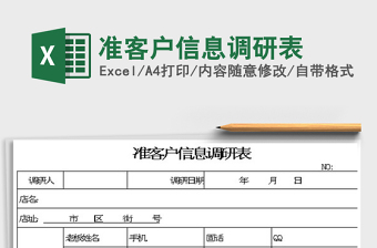 2022準(zhǔn)客戶(hù)信息調(diào)研表免費(fèi)下載