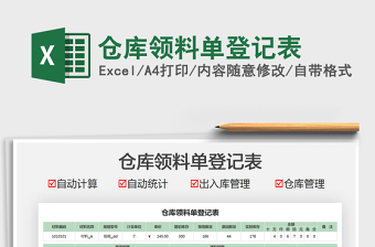 2021倉庫領(lǐng)料單登記表免費下載