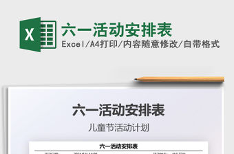 2021六一活動安排表免費下載