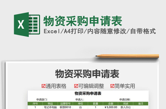 2021物資采購申請(qǐng)表免費(fèi)下載