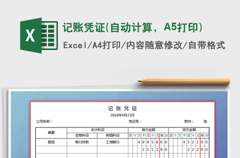 記賬憑證(自動計算，A5打印)免費下載