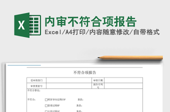 2022內(nèi)審不符合項報告免費下載