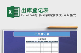 2022出庫登記表免費(fèi)下載
