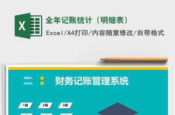 2021全年記賬統(tǒng)計（明細表）免費下載