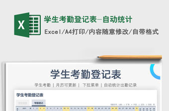 2021學生考勤登記表-自動統計免費下載
