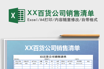 2022XX百貨公司銷售清單免費下載