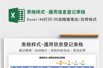 2021表格樣式-通用信息登記表格免費下載