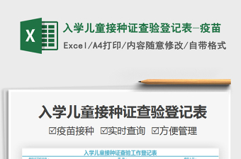 2021入學(xué)兒童接種證查驗(yàn)登記表-疫苗免費(fèi)下載