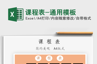 2021課程表-通用模板免費下載