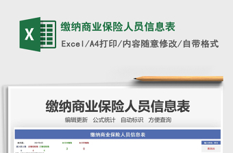 2021繳納商業(yè)保險人員信息表免費下載