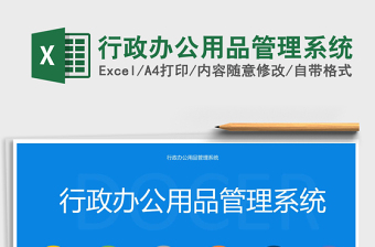 2022行政辦公用品管理系統(tǒng)免費(fèi)下載