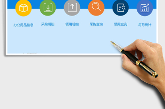 2022行政辦公用品管理系統(tǒng)免費下載