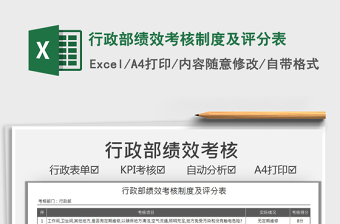 2021行政部績(jī)效考核制度及評(píng)分表免費(fèi)下載