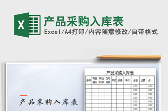 2022產(chǎn)品采購(gòu)入庫(kù)表免費(fèi)下載