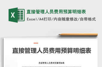 2022直接管理人員費(fèi)用預(yù)算明細(xì)表免費(fèi)下載