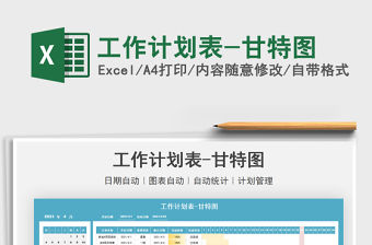 2022工作計劃表-甘特圖免費下載