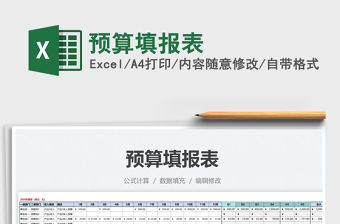 2021預算填報表免費下載